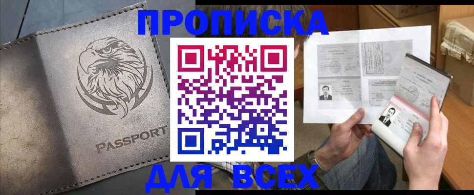 купить прописку в Котельниках